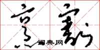 刘少英烹割草书怎么写