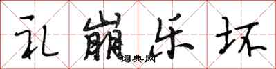 段相林礼崩乐坏行书怎么写