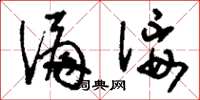 刘少英谝佞草书怎么写