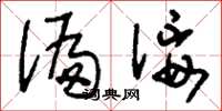 刘少英偏佞草书怎么写