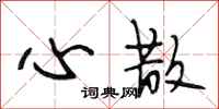 段相林心散行书怎么写