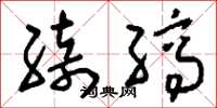 刘少英绮缟草书怎么写