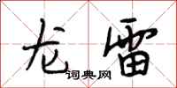 段相林龙雷行书怎么写