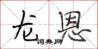 段相林龙恩行书怎么写