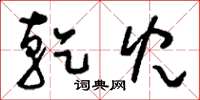 刘少英乾儿草书怎么写