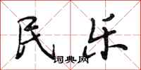 段相林民乐行书怎么写
