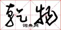 刘少英乾物草书怎么写
