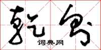 刘少英乾则草书怎么写