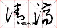 刘少英清济草书怎么写