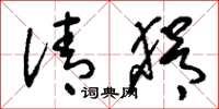 刘少英清狷草书怎么写