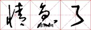 刘少英情急了草书怎么写