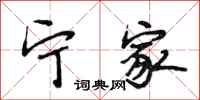 段相林宁家行书怎么写