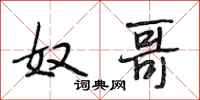 段相林奴哥行书怎么写