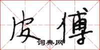 段相林皮傅行书怎么写