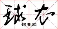 刘少英球衣草书怎么写