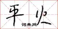 段相林平火行书怎么写