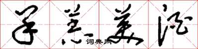 刘少英羊羔美酒草书怎么写