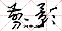 刘少英剪影草书怎么写