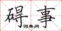 田英章碍事楷书怎么写