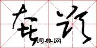 刘少英奢欲草书怎么写