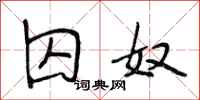 段相林囚奴行书怎么写