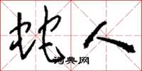 刘少英蛇人草书怎么写