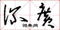 刘少英深广草书怎么写