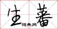 段相林生蕃行书怎么写