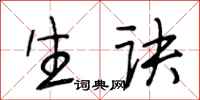 段相林生诀行书怎么写