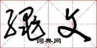 刘少英绳文草书怎么写