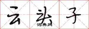 段相林云头子行书怎么写