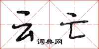 段相林云亡行书怎么写