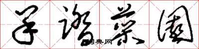 刘少英羊踏菜园草书怎么写