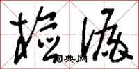 刘少英检漏草书怎么写