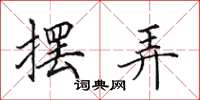 田英章摆弄楷书怎么写