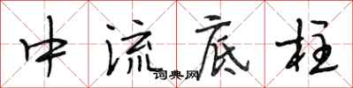 段相林中流底柱行书怎么写