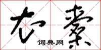 刘少英衣橐草书怎么写