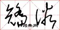 刘少英矫俗草书怎么写