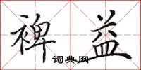 田英章裨益楷书怎么写
