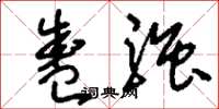 刘少英盛强草书怎么写