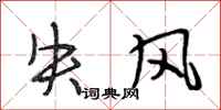 段相林失风行书怎么写