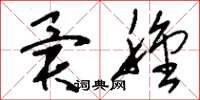 刘少英异种草书怎么写