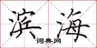 田英章滨海楷书怎么写