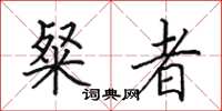 田英章粲者楷书怎么写
