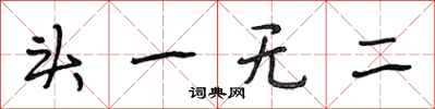 段相林头一无二行书怎么写
