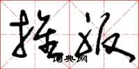 刘少英推服草书怎么写