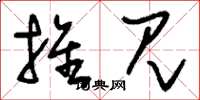 刘少英推见草书怎么写