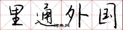 钱沛云里通外国行书怎么写