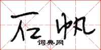段相林石帆行书怎么写