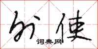 段相林外使行书怎么写